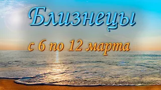 Близнецы Таро прогноз на неделю с 6 по 12 марта 2023 года.