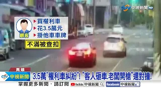 砰!高雄鬧區爆"追逐槍戰" 為了3萬5"飛車猛撞"攔路!│中視新聞 20240508