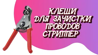 КЛЕЩИ ДЛЯ ЗАЧИСТКИ ПРОВОДОВ ОТ 0,5 ДО 2ММ, СТРИППЕР АВТОМАТИЧЕСКИЙ