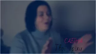 Сабіна "Твої гріхи" Тіна Кароль cover
