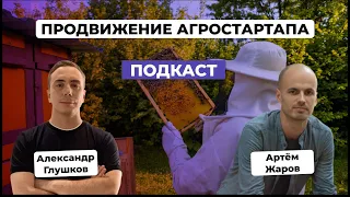 Агростартап от айтишника: как продвигается бизнес "Пчелошеринг". Артем Жаров