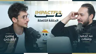 IMPACTFUL NESS PODCAST Episode 1 مع عبد الحميد بوشناق