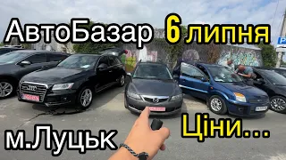 Що можна купити у м.Луцьк❓АвтоБазар❗️АвтоПідбір❗️Актуальні ЦІНИ❗️