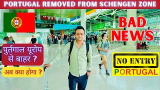 Shocking Update : Portugal Removed from Schengen Zone | पुर्तगाल यूरोप से बहार : अब क्या होगा ?