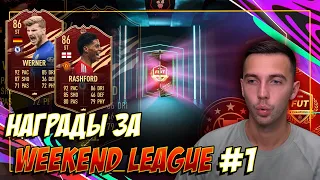 НАГРАДЫ ЗА WEEKEND LEAGUE #1 / 6 ИНФОРМОВ + 2 ПАКА ЗА 100К