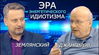 Землянский, Джангиров. Украина «меж булками судьбы». Дорогое газовое будущее. Смерть среднего класса