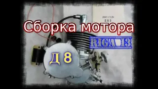 Сборка мотора Д8 Рига 13 (Riga 13)