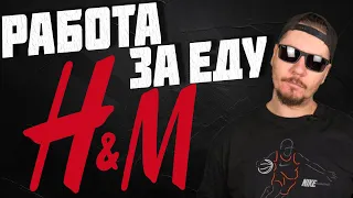 Все о работе в магазине H&M