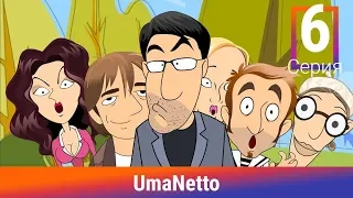 UmaNetto. 6 Серия. Новое направление бизнеса. Сериал. Комедия. Амедиа