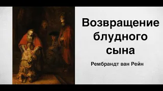 Возвращение блудного сына. Рембрандт Ван Рейн | Russian