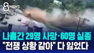 나흘간 29명 사망·60명 실종…"전쟁 상황 같아" 다 잃었다 / SBS 8뉴스