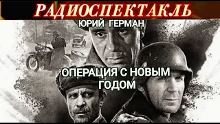 "ОПЕРАЦИЯ С НОВЫМ ГОДОМ"- ЮРИЙ ГЕРМАН - РАДИОСПЕКТАКЛЬ - 1965 год