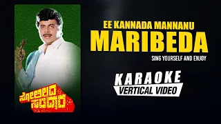 Ee Kannada Mannanu Maribeda - Karaoke Song with lyrics | Solillada Saradara | Ambarish | Hamsalekha