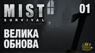 MIST Survival ► ВЕЛИКА ОБНОВА. ПОЧАТОК ВИЖИВАННЯ ► серія 01