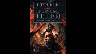 Хроники Черного Отряда: Коллекция книг Глена Кука