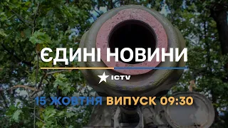 Новини Факти ICTV - випуск новин за 09:30 (15.10.2022)