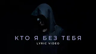 Melekess – Кто я без тебя (lyric video)