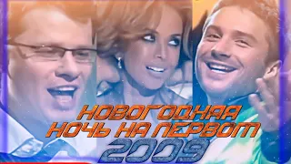 НОВОГОДНЯЯ НОЧЬ НА ПЕРВОМ 2009 | Концерт на Новый год в 2009 году