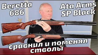 Ружья Beretta 686 и Ata Arms SP – сравнил и переставил стволы!