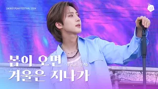 [4K] 240601 후이(HUI) 봄이 오면 겨울은 지나가 (Feat.우석) 직캠 l 피크 페스티벌