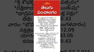 Telugu Panchangam Thithi Calendar 19th September 2023 తెలుగు పంచాంగం తిథి పంచాంగం #తెలుగుపంచాంగం