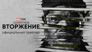 Секретное Вторжение | Официальный трейлер | Сериалы 2023