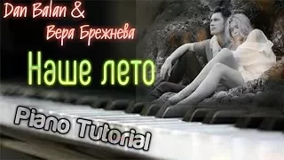 Как ИГРАТЬ?! Dan Balan & Вера Брежнева - Наше лето (Piano Cover Piano Tutorial)