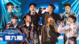 ENG SUB【明日之子SUPERBAND】完整版第9期：半决赛！4大乐团致敬经典