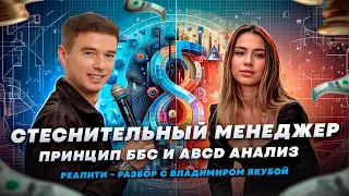 Стеснительный менеджер. Принцип ББС и ABCD анализ // Реалити - разбор с Владимиром Якубой