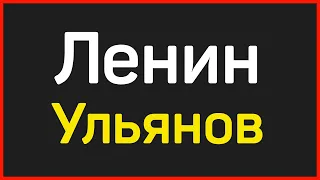 Почему некоторые вожди СССР брали себе псевдонимы, а не оставляли настоящие фамилии