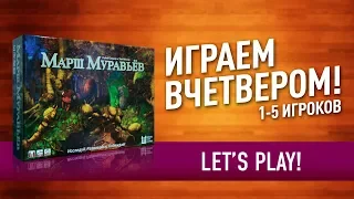 Настольная игра «МАРШ МУРАВЬЕВ» ИГРАЕМ ВЧЕТВЕРОМ! // Let's Play "March Of The Ants"