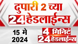 4 मिनिट 24 हेडलाईन्स | 4 Minutes 24 Headlines | 2 PM | 15 May 2024 | Tv9 Marathi