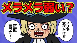 サボの能力“メラメラの実”が微妙すぎるんだが…【 ワンピース 考察 】