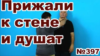 Что делать когда прижали к стене и пытаются придушить.