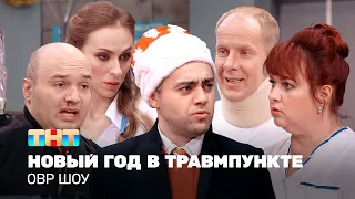 ОВР Шоу: Новый год в травмпункте @ovrshow_tnt