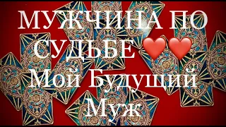 МУЖЧИНА ПО СУДЬБЕ. МОЙ БУДУЩИЙ МУЖ / Таро расклад