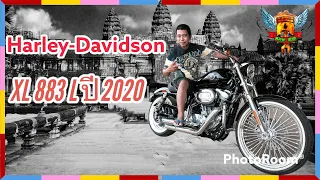 Harley-Davidson XL883L ปี 2020 (Super low) รถสวยที่ไม่ควรมองข้าม