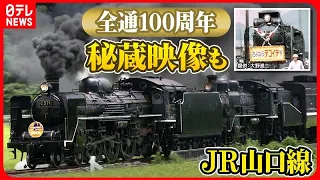 【鉄道再考！がんばれ日本のローカル線】JR山口線　マニアも驚く秘蔵映像を交えて考える　路線の魅力と今後のあり方