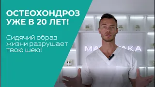 Остеохондроз уже в 20 лет? Сидячий образ жизни разрушает твою шею!