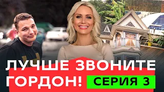 Осторожно! Секта, которая отбирает ваше имущество  | ЛУЧШЕ ЗВОНИТЕ ГОРДОН | СЕРИЯ 3