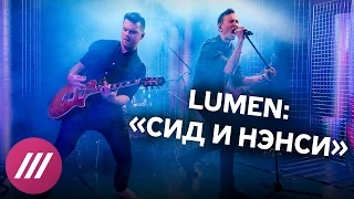 Lumen на Дожде: «Сид и Нэнси»