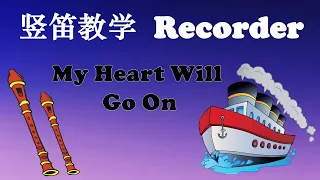 吹奏竖笛   II     Recorder - My Heart Will Go On