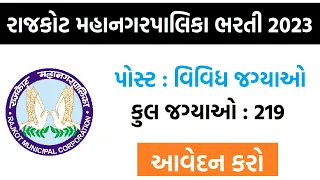 RMC Junior Clerk Bharti 2023 | Junior Clerk Bharti2023 Gujarat | RMC Recruitment 2023