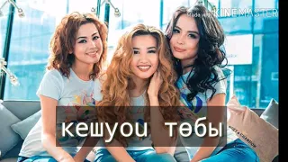 КешYou төбы - махаббат баяны 2017