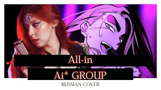 [Ai* GROUP RUSSIAN COVER] - All-in ｜ Alien Stage