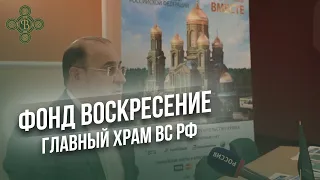 Фонд «Воскресение» - в поддержку строительства Главного Храма Вооруженных Сил РФ  Фонд Воскресение