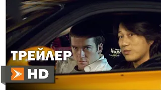 Тройной Форсаж: токийский дрифт (2006) официальный трейлер | HD