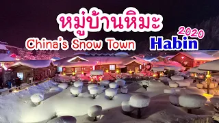หมู่บ้านหิมะฮาร์บิ้น Harbin China's Snow Town 2020
