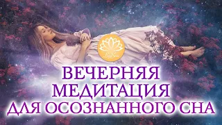 ВЕЧЕРНЯЯ МЕДИТАЦИЯ ДЛЯ ОСОЗНАННОГО СНОВИДЕНИЯ