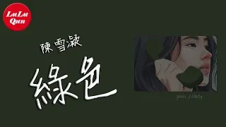 抖音《綠色》陳雪凝【動態歌詞Lyrics】